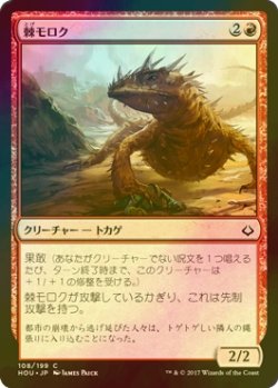 画像1: [FOIL] 棘モロク/Thorned Moloch 【日本語版】 [HOU-赤C]