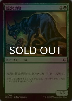 画像1: [FOIL] 残忍な野猫/Feral Prowler 【日本語版】 [HOU-緑C]