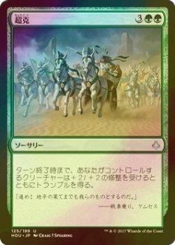 画像1: [FOIL] 超克/Overcome 【日本語版】 [HOU-緑U]