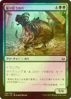 画像1: [FOIL] 猛り狂うカバ/Rampaging Hippo 【日本語版】 [HOU-緑C]