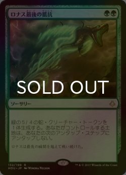 画像1: [FOIL] ロナス最後の抵抗/Rhonas's Last Stand 【日本語版】 [HOU-緑R]