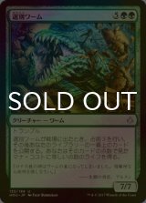 [FOIL] 選別ワーム/Sifter Wurm 【日本語版】 [HOU-緑U]