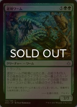 画像1: [FOIL] 選別ワーム/Sifter Wurm 【日本語版】 [HOU-緑U]