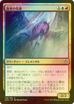 画像1: [FOIL] 血水の化身/Bloodwater Entity 【日本語版】 [HOU-金U]