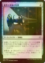 [FOIL] 蓋世の英雄の短剣/Dagger of the Worthy 【日本語版】 [HOU-アU]