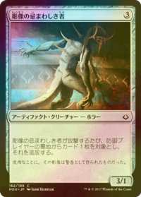 [FOIL] 彫像の忌まわしき者/Graven Abomination 【日本語版】 [HOU-アC]