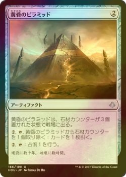 画像1: [FOIL] 黄昏のピラミッド/Sunset Pyramid 【日本語版】 [HOU-アU]
