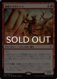 地揺すりのケンラ/Earthshaker Khenra 【日本語版】 [HOU-赤R]
