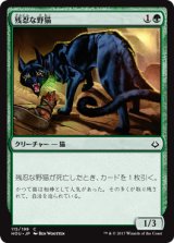 残忍な野猫/Feral Prowler 【日本語版】 [HOU-緑C]