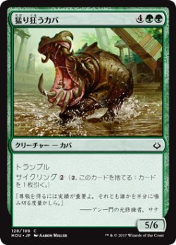 画像1: 猛り狂うカバ/Rampaging Hippo 【日本語版】 [HOU-緑C]