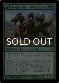 [FOIL] 世界を喰らう者、ポルクラノス/Polukranos, World Eater 【日本語版】 [HVM-緑MR]