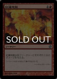 紅蓮地獄/Pyroclasm 【日本語版】 [HVM-赤U]