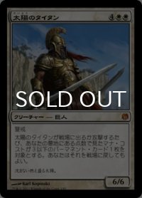 [FOIL] 太陽のタイタン/Sun Titan 【日本語版】 [HVM-白MR]