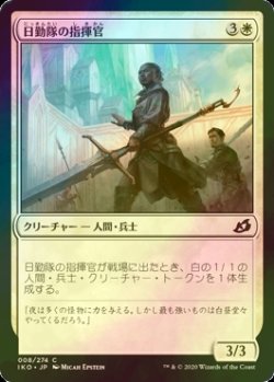 画像1: [FOIL] 日勤隊の指揮官/Daysquad Marshal 【日本語版】 [IKO-白C]