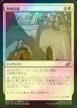 画像1: [FOIL] 聖域封鎖/Sanctuary Lockdown 【日本語版】 [IKO-白U]