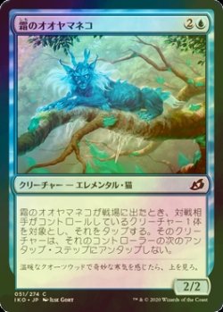 画像1: [FOIL] 霜のオオヤマネコ/Frost Lynx 【日本語版】 [IKO-青C]