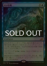[FOIL] サメ台風/Shark Typhoon 【日本語版】 [IKO-青R]