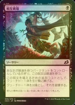 画像1: [FOIL] 相互破壊/Mutual Destruction 【日本語版】 [IKO-黒C]