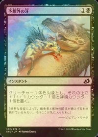 [FOIL] 予想外の牙/Unexpected Fangs 【日本語版】 [IKO-黒C]