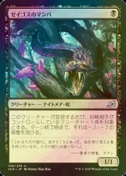 画像1: [FOIL] ゼイゴスのマンバ/Zagoth Mamba 【日本語版】 [IKO-黒U]