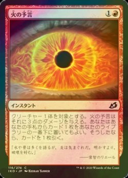 画像1: [FOIL] 火の予言/Fire Prophecy 【日本語版】 [IKO-赤C]