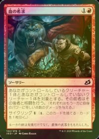 [FOIL] 血の希求/Go for Blood 【日本語版】 [IKO-赤C]