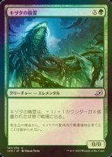 [FOIL] キヅタの精霊/Ivy Elemental 【日本語版】 [IKO-緑U]