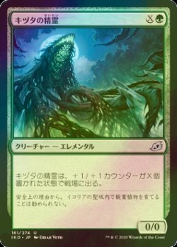 画像1: [FOIL] キヅタの精霊/Ivy Elemental 【日本語版】 [IKO-緑U]