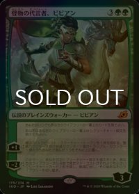 [FOIL] 怪物の代言者、ビビアン/Vivien, Monsters' Advocate 【日本語版】 [IKO-緑MR]