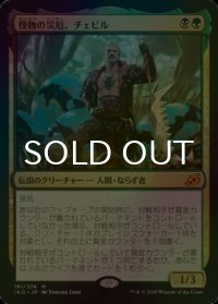 [FOIL] 怪物の災厄、チェビル/Chevill, Bane of Monsters 【日本語版】 [IKO-金MR]