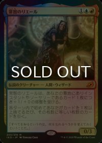 [FOIL] 常智のリエール/Rielle, the Everwise 【日本語版】 [IKO-金MR]