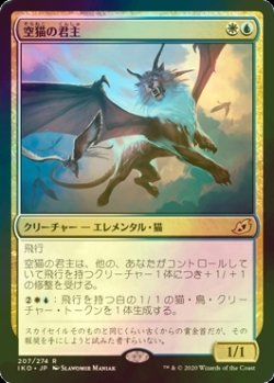 画像1: [FOIL] 空猫の君主/Skycat Sovereign 【日本語版】 [IKO-金R]