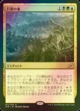 [FOIL] 巨獣の巣/Titans' Nest 【日本語版】 [IKO-金R]