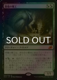 [FOIL] 悪魔の職工/Fiend Artisan 【日本語版】 [IKO-金MR]
