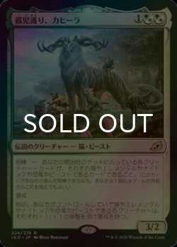 画像1: [FOIL] 孤児護り、カヒーラ/Kaheera, the Orphanguard 【日本語版】 [IKO-金R]