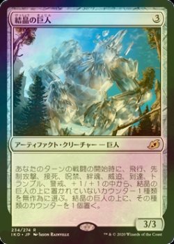 画像1: [FOIL] 結晶の巨人/Crystalline Giant 【日本語版】 [IKO-灰R]