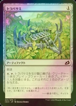 画像1: [FOIL] トラバサミ/Springjaw Trap 【日本語版】 [IKO-灰C]