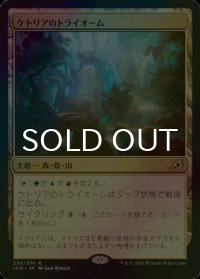 [FOIL] ケトリアのトライオーム/Ketria Triome 【日本語版】 [IKO-土地R]