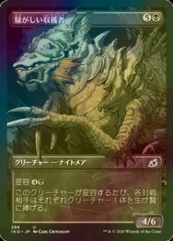 画像1: [FOIL] 騒がしい収穫者/Chittering Harvester (ショーケース版) 【日本語版】 [IKO-黒U]