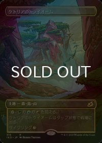 [FOIL] ケトリアのトライオーム/Ketria Triome (全面アート版) 【日本語版】 [IKO-土地R]