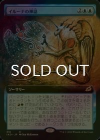 [FOIL] イルーナの神話/Mythos of Illuna (拡張アート版) 【日本語版】 [IKO-青R]