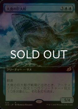 画像1: [FOIL] 大食の巨大鮫/Voracious Greatshark (拡張アート版) 【日本語版】 [IKO-青R]