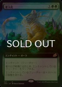 [FOIL] 著大化/Colossification (拡張アート版) 【日本語版】 [IKO-緑R]