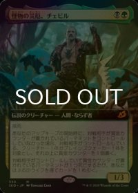 [FOIL] 怪物の災厄、チェビル/Chevill, Bane of Monsters (拡張アート版) 【日本語版】 [IKO-金MR]