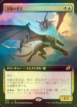 画像1: [FOIL] 空猫の君主/Skycat Sovereign (拡張アート版) 【日本語版】 [IKO-金R]