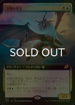 画像1: [FOIL] 空猫の君主/Skycat Sovereign (拡張アート版) 【日本語版】 [IKO-金R]