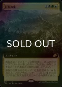 [FOIL] 巨獣の巣/Titans' Nest (拡張アート版) 【日本語版】 [IKO-金R]