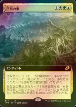 画像1: [FOIL] 巨獣の巣/Titans' Nest (拡張アート版) 【日本語版】 [IKO-金R]