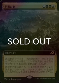 画像1: [FOIL] 巨獣の巣/Titans' Nest (拡張アート版) 【日本語版】 [IKO-金R]