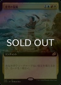 [FOIL] 思考の旋風/Whirlwind of Thought (拡張アート版) 【日本語版】 [IKO-金R]